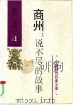 商州：说不尽的故事  第4卷（1995 PDF版）