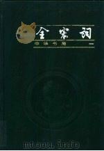 全宋词（1999 PDF版）