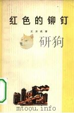 红色的铆钉（1965 PDF版）