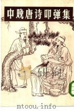 中晚唐诗叩弹集 上 1984 PDF电子版封面 杜紫纶,杜诒榖撰