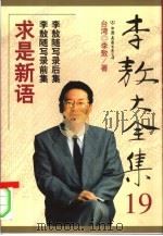 李敖大全集  19  求是新语（1999年01月第1版 PDF版）