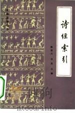 诗经索引   1984  PDF电子版封面  10201·21  陈宏天，吕岚合编 