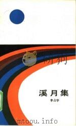 溪月集 1985 PDF电子版封面 10389·45 李占学著;李西西责任编辑