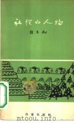 社里的人物 1958 PDF电子版封面 10020·1118 张志民著