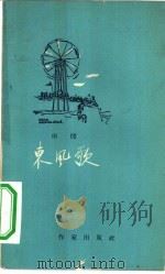 东风歌 和社员唱和集 1959 PDF电子版封面 10020·1241 田间著