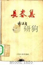 长春集   1959  PDF电子版封面  10132·7  郭沫若著 