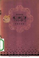 火把节 1958 PDF电子版封面 10020·1190 杨美清整理