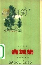 春城集 1958 PDF电子版封面 10020·1057 李广田著