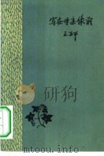 写在母亲象前 1958 PDF电子版封面 10078·1705 王亚平著