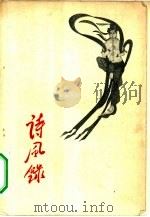 诗风录 1958 PDF电子版封面 10020·895 作家出版社编辑部编