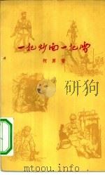 一把炒面一把雪 诗集 1958 PDF电子版封面 10020·883 解放军文艺丛书编辑部编柯原著