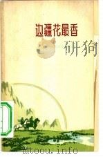 边疆花最香 边防军某营诗选 1958 PDF电子版封面 T10111·355 韩笑编