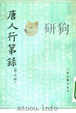 唐人行第录 外三种 1962 PDF电子版封面 17186·1 岑仲勉著