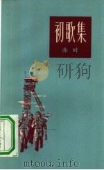 初歌集 1958 PDF电子版封面 10078·1785 赤叶著