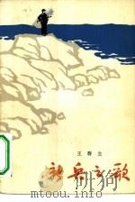 新兵之歌（1965 PDF版）