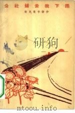 公社铺云我下雨 农民歌手诗抄 1965 PDF电子版封面 10020·1826 作家出版社编辑部编