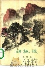 胡桃坡 1965 PDF电子版封面 王致远著