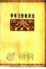 毕革飞快板诗选 1964 PDF电子版封面 10020·1769 毕革飞著