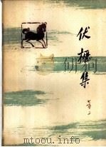 伏枥集 1963 PDF电子版封面 10020·1721 萧三著