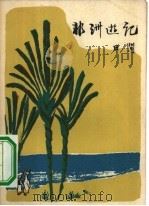 非洲游记 1964 PDF电子版封面 10020·1732 田间著