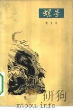 螺号（1963 PDF版）