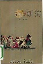 李贡来了 1963 PDF电子版封面 10151·284 李季著