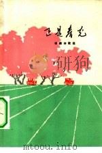 正是春光  安徽诗歌选（1975 PDF版）