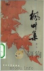枫叶集 1982 PDF电子版封面 10151·617 闵人著