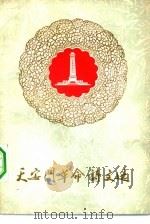 天安门革命诗文选   1977  PDF电子版封面    北京第二外国语学院童怀周编 