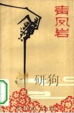 青凤岩 1962 PDF电子版封面 10100·1118 黎汝清著;楼费林责任编辑