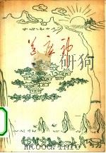 送瘟神（1961 PDF版）