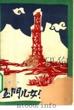 玉门儿女出征记（1960 PDF版）