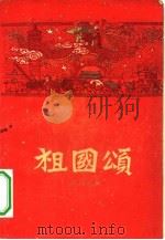 祖国颂  中华人民共和国建国十周年  1949-1959（1959 PDF版）