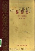 骆驼集 十年来的诗歌选 1959 PDF电子版封面 郭沫若著