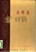 欢呼集（1959 PDF版）