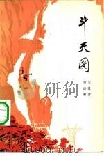 斗天图   1975  PDF电子版封面  10019·2284  王绶青，洪程著 