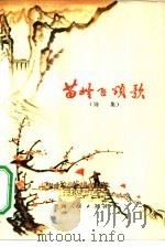 苗岭飞颂歌  诗集（1973 PDF版）