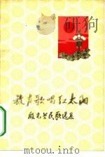 放声歌唱红太阳  殷光兰民歌选集（1972 PDF版）