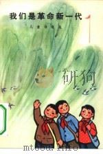 我们是革命新一代  儿童诗歌选（1973 PDF版）