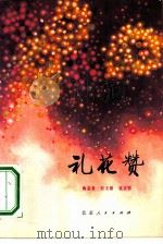 礼花赞  叙事诗（1973 PDF版）