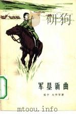军垦新曲 1973 PDF电子版封面 10019·1962 旭宇,火华等著