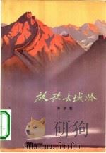 放歌长城岭（1972 PDF版）