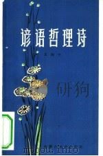 谚语哲理诗（1984 PDF版）