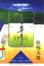 壮怀天地唱人生  优秀新诗选读（1995 PDF版）
