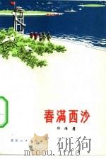 春满西沙（1975 PDF版）