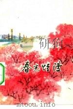 春光烂漫（1975 PDF版）