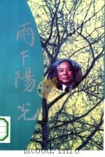 雨下阳光   1995  PDF电子版封面  780039042X  周鹤著 