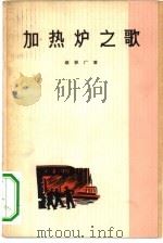 加热炉之歌（1965 PDF版）