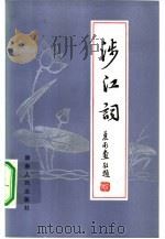 涉江词 1982 PDF电子版封面 10109·1472 沈祖棻著;陈仿粦责任编辑
