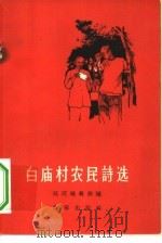 白庙村农民诗选 西安市灞桥区黄桑圃乡白庙村农民创作 1958 PDF电子版封面 10020·1127 “延河”编辑部编